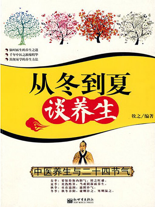 Title details for 从冬到夏谈养生 by 牧之 - Available